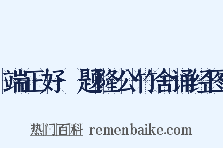 端正好·题隆公竹舍诵经图是什么意思的图片
